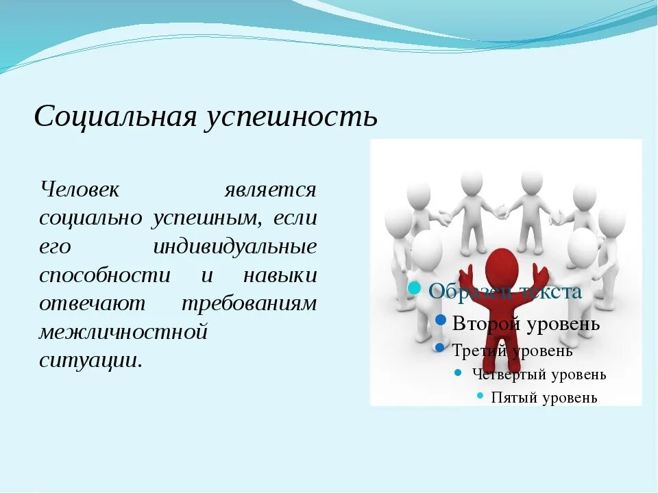 Социальная успешность личности. Успех личности. Социально-успешная личность. Социально успешный человек. Успешный человек презентация