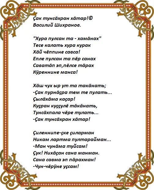 Чувашские песня эсе эсе. Чувашская песня слова. Слова песен на чувашском языке. Тексты чувашских песен.