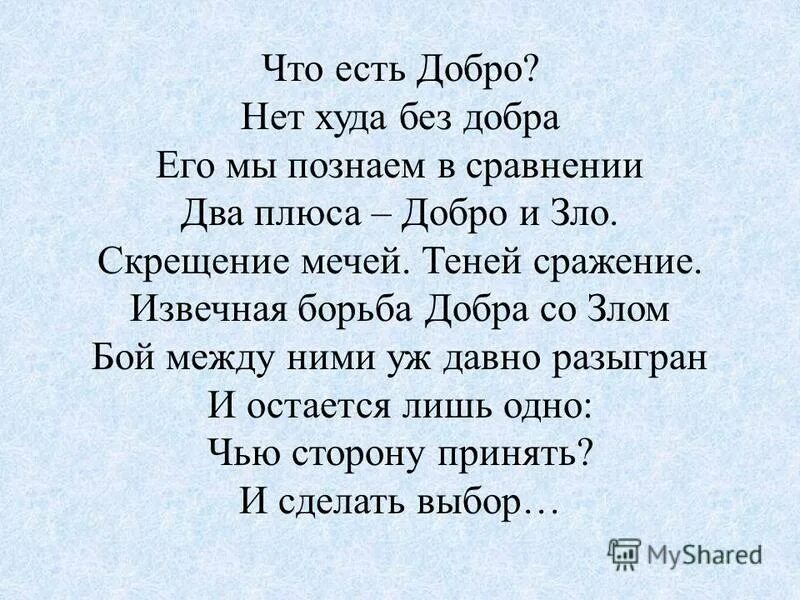 Что будет без добра