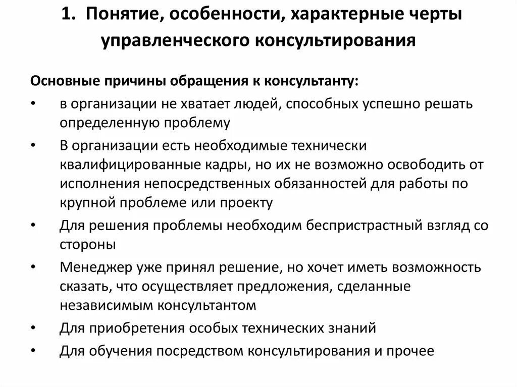 Характерные особенности организации. Особенности управленческого консультирования. Принципы управленческого консультирования. Концепции консультирования. Понятие процесса управленческого консультирования..