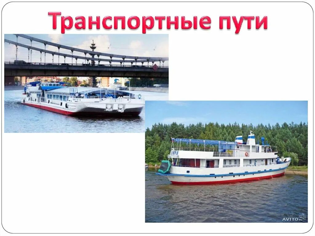 Транспортные пути что это. Использование гидросферы в транспортных путях. Транспортные пути что это. Транспортные пути что это. Гидросфера транспортные пути.