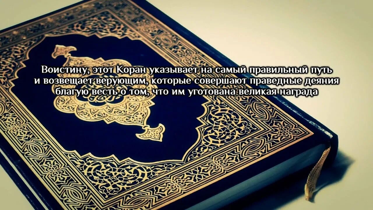 Сура путь. Воистину этот Коран указывает на самый правильный путь. Сура Мухаммад. Сура 17 аят 9. 17 Сура Корана.