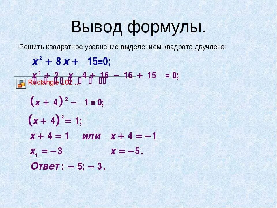 Решение двучлена. Формула преобразования квадратного уравнения. Вывод формулы квадратного уравнения. Решение квадратных уравнений по формуле. Как преобразовать квадратное уравнение.