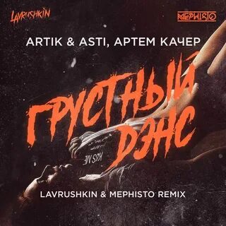 Музыка грустная танцую