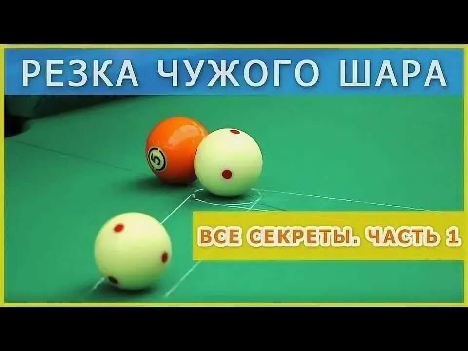 Как правильно бить по шарам в бильярде. Резка в бильярде. резка шара в бильярде.