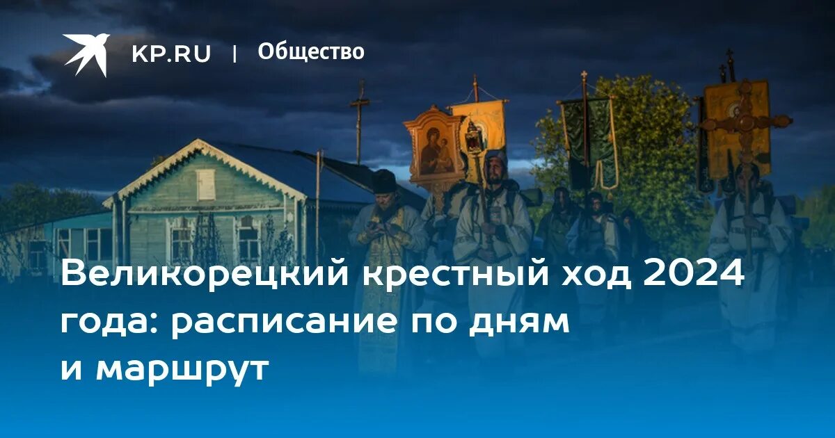 Великорецкий крестный ход киров маршрут на карте. Крестный ход киров 2022 великорецкое. Крестный ход киров 2023. Крестный ход расписание 2024. Великорецкий крестный ход киров.