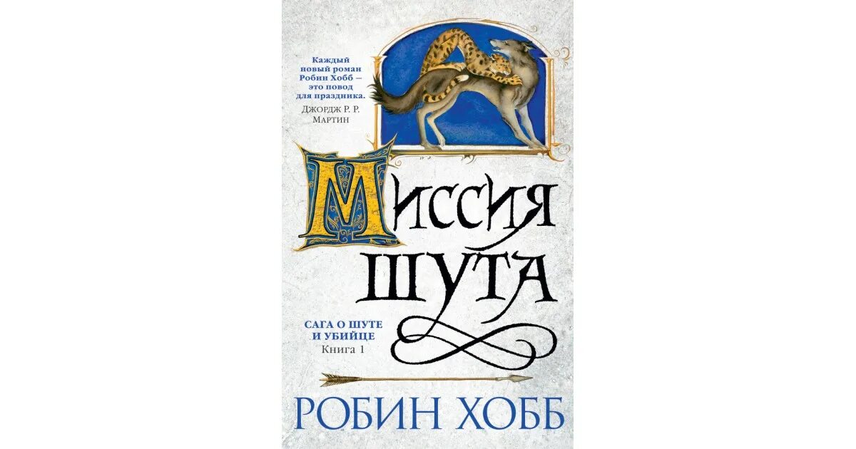 Миссия шута Робин хобб книга. Робин хобб миссия шута