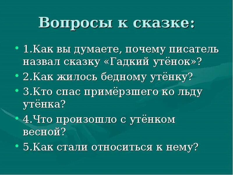 Вопросы к сказке гадкий утенок