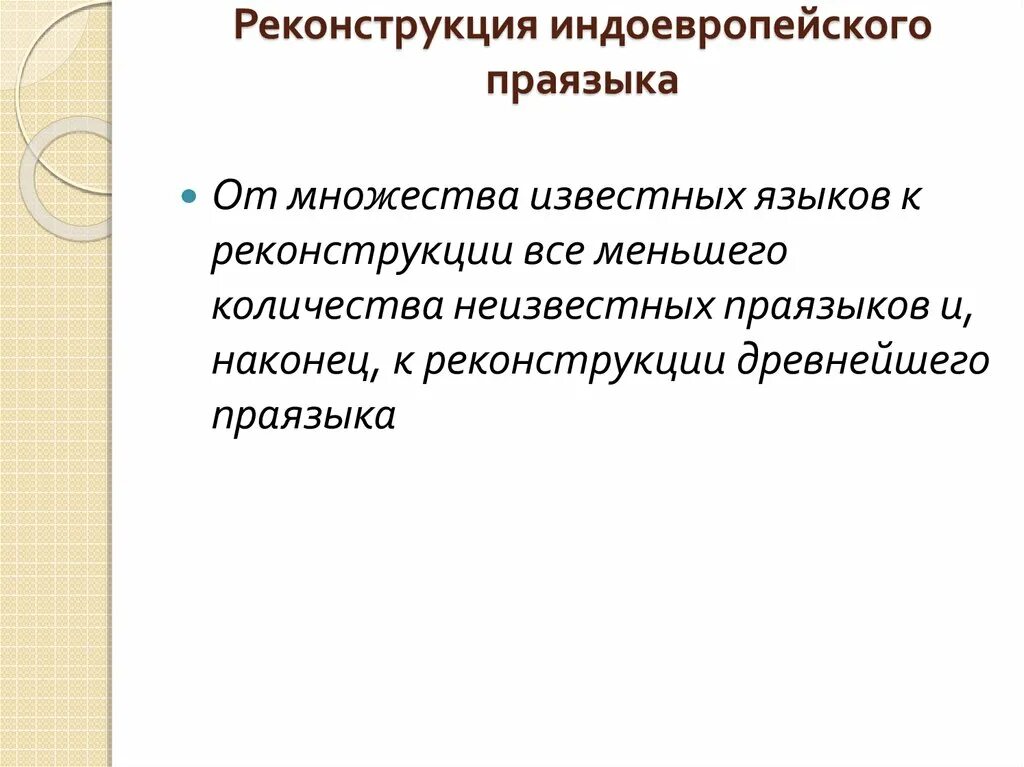 Реконструкция языков. Реконструкция ПРАЯЗЫКА. Шлейхер праязык. Индоевропейский праязык. Морфология индоевропейского ПРАЯЗЫКА.