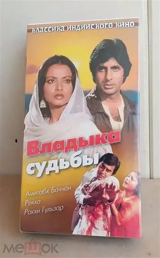 Владыка судьбы. Владыка судьбы