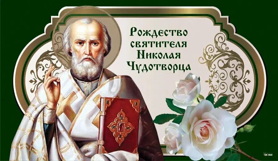 С николой чудотворцем 11 августа. С николой чудотворцем 11 августа