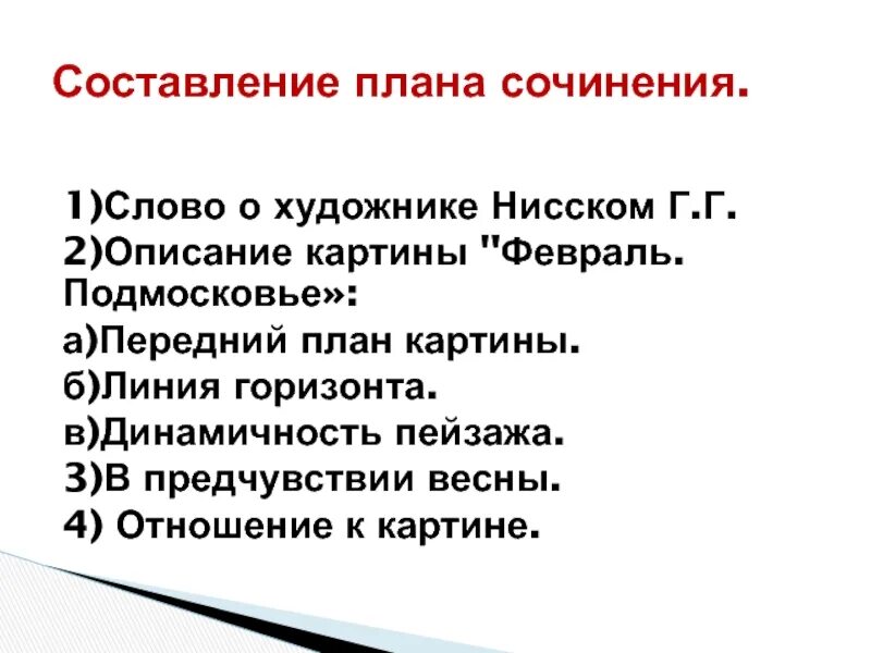 Картина февраль сочинение 5 класс. План сочинения февраль Подмосковье. План картины февраль Подмосковье. Сочинение по картине г Нисский февраль Подмосковье. План по картине февраль Подмосковье.