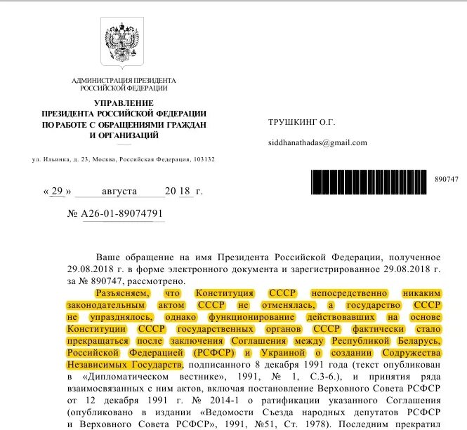 Ответ государственного органа на обращение гражданина. Ответ из администрации президента. Управление президента по работе с обращениями граждан и организаций. Ответ администрации президента n а26-01-89074791 от 29 августа 2018. Ответ администрации президента № а26-01-89074791 от 29.08.2018г. – 1 Л..