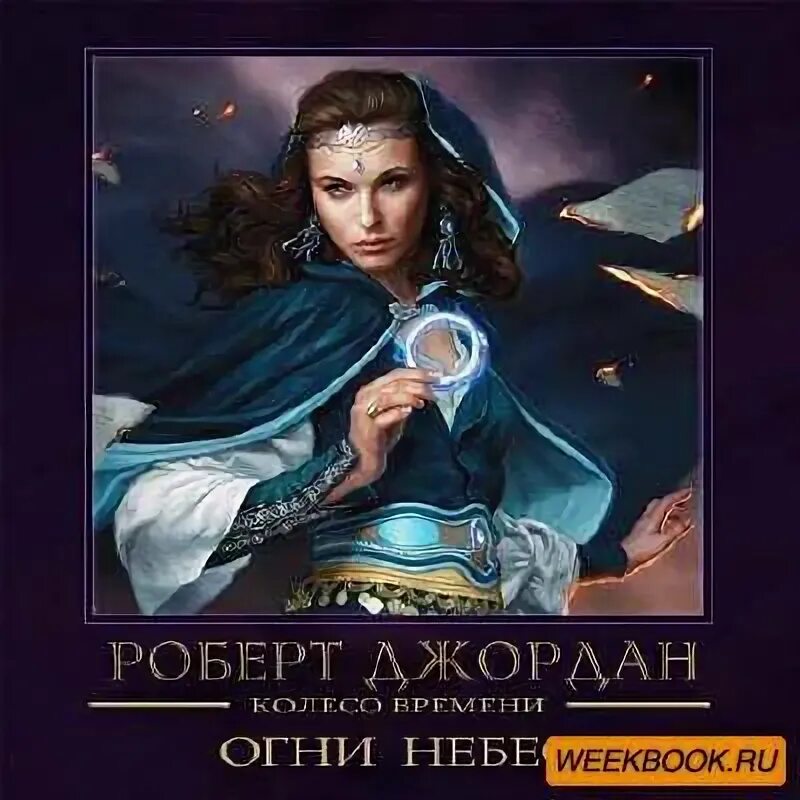 Память света колесо времени. Книга память света. Книга память света. Роберт джордан память света. Колесо времени роберт джордан обложки книг.
