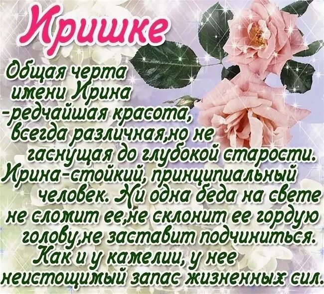 Поздравления с днем ирину подругу. Поздравления с днём рождения Ирине. Поздравления с днём рождения женщине Ирине. Открытки с днём рождения Иринка.