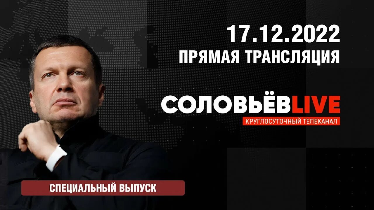 Голованов время соловьев лайф. Соловьев 2022. Соловьев лайф. Соловьев лайф студия. Соловьев лайф 2021.