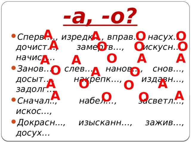 Или. Начист.., изредк.. Занов.., слев.. Вправ.., сначал.. Исправн.., наглух... Досыт....