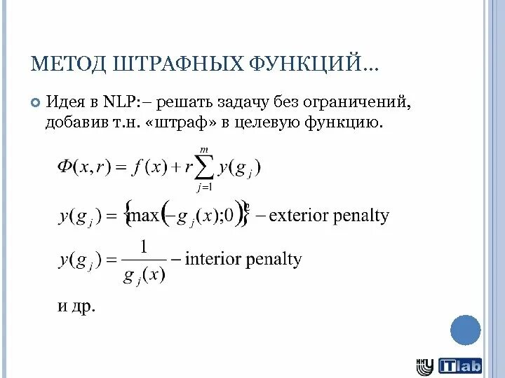 Задача оптимизации функции. Метод барьерных функций. Метод штрафных функций. Метод внутренних штрафных функций. Недостатки метода штрафных функций.