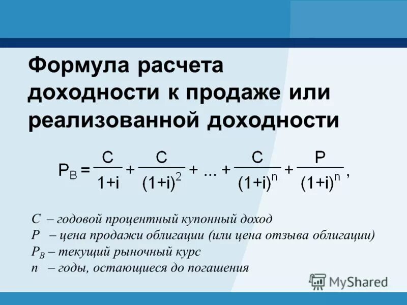 Рассчитать среднегодовую прибыль. Формула расчета доходности облигаций. Формула расчета доходности к погашению облигации. Формула расчета купонного дохода по облигации. Доходность купонной облигации формула расчета.