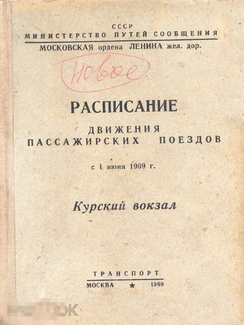 Служебное расписание движения поездов. Служебное расписание поездов. служебное расписание движения пассажирских поездов. книга служебного расписания пассажирских поездов. книга служебное расписание движения пассажирских поездов.