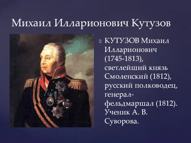 Великие полководцы доклад. Русский полководец Светлейший князь Смоленский 1812. Кутузов полководец 1812.