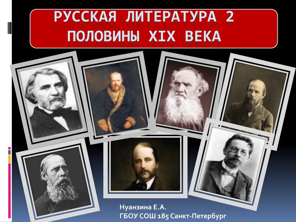 Русские Писатели 2 половины 19 века. Литература второй половины 19 века. Русская литература второй половины XIX века. Литературги второй половины 19 века.