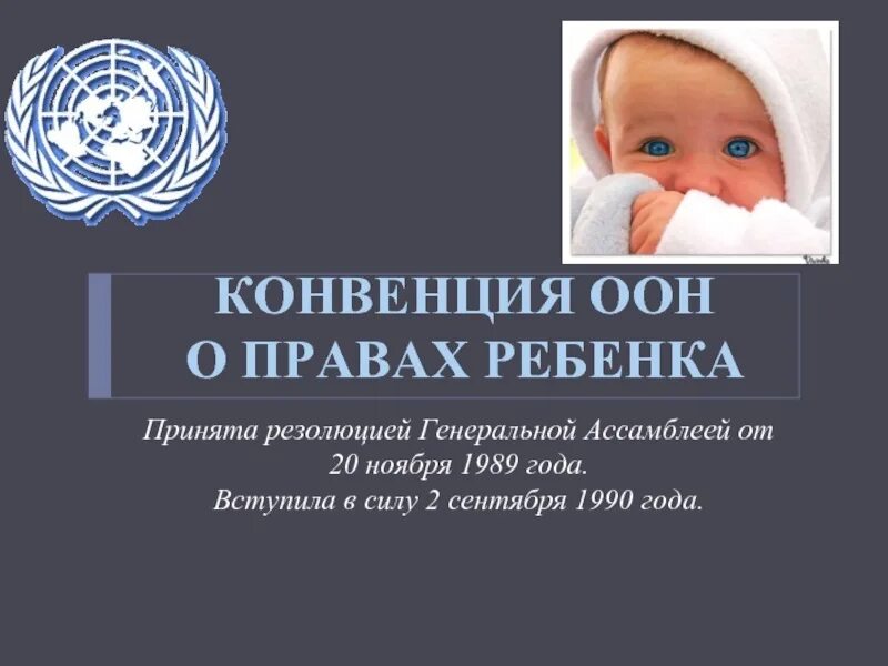 Конвенция оон 1961. Конвенция оон о правах ребенка 1989. конвенция оон о правах ребенка от 20 ноября 1989 г. оон о правах ребенка. международная конвенция оон о правах ребенка.