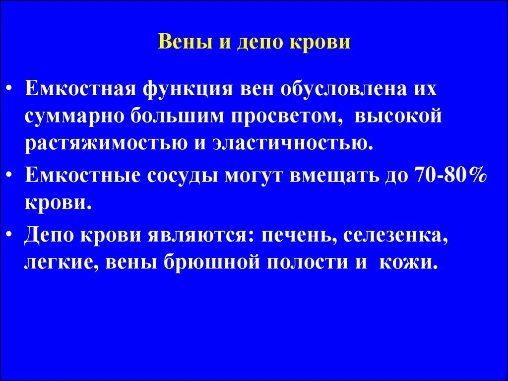 Печень является депо крови. Вены депо крови. Функции депо крови. Емкостная функция вен. Функции вен кратко.