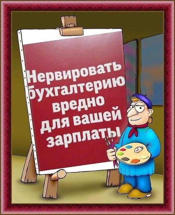 Плакат Бухгалтерия. Прикольные плакаты про бухгалтеров. Прикольные надписи в бухгалтерии. Бухгалтерия картинки прикольные. Бухгалтер в день зарплаты