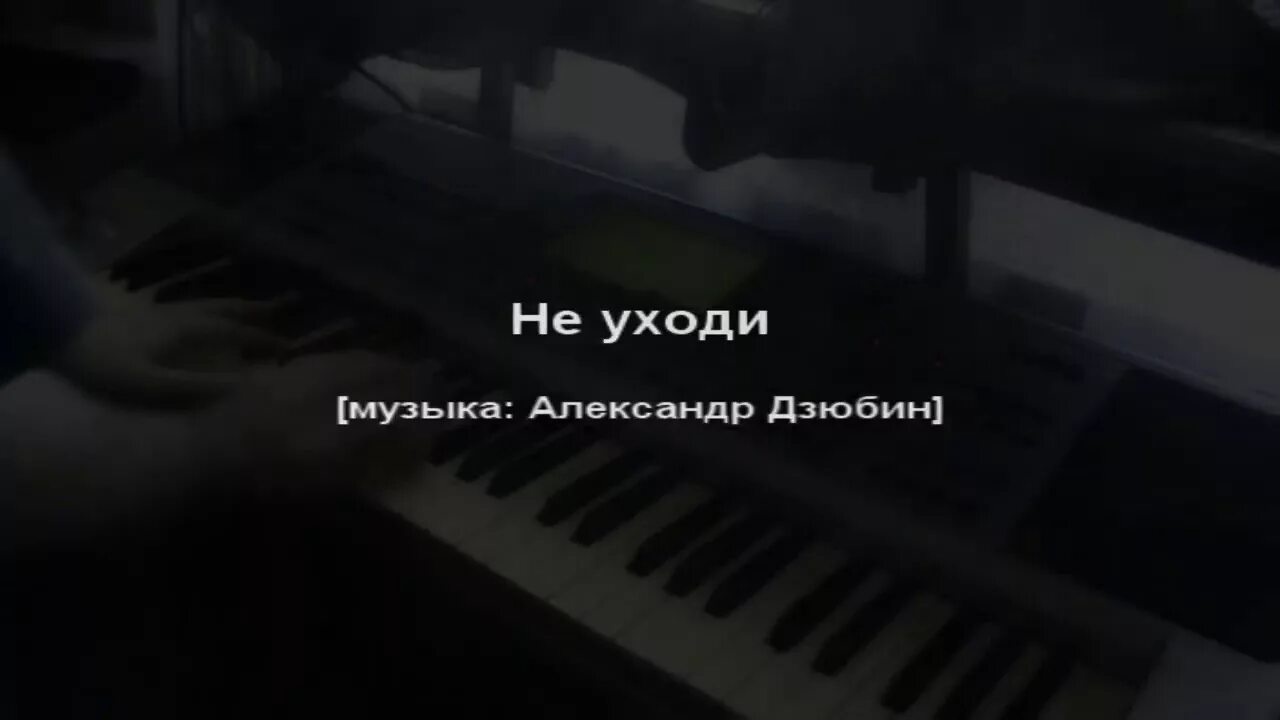 Песня ухожу до свидания. Уходи музыка. Остановите музыку я ухожу. Песня уходите. Ушла в музыку.