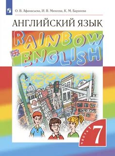 Учебник рейнбоу инглиш 8 класс 1