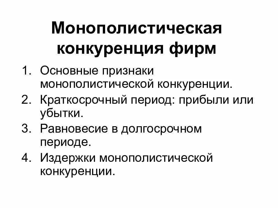 Выберите черты рынка монополистической конкуренции. Основные признаки монополистической конкуренции. признаки рынка монополистической конкуренции. отличительные признаки монополистической конкуренции. основной признак монополистической конкуренции.