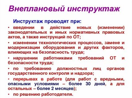 Запись о проведении внепланового инструктажа