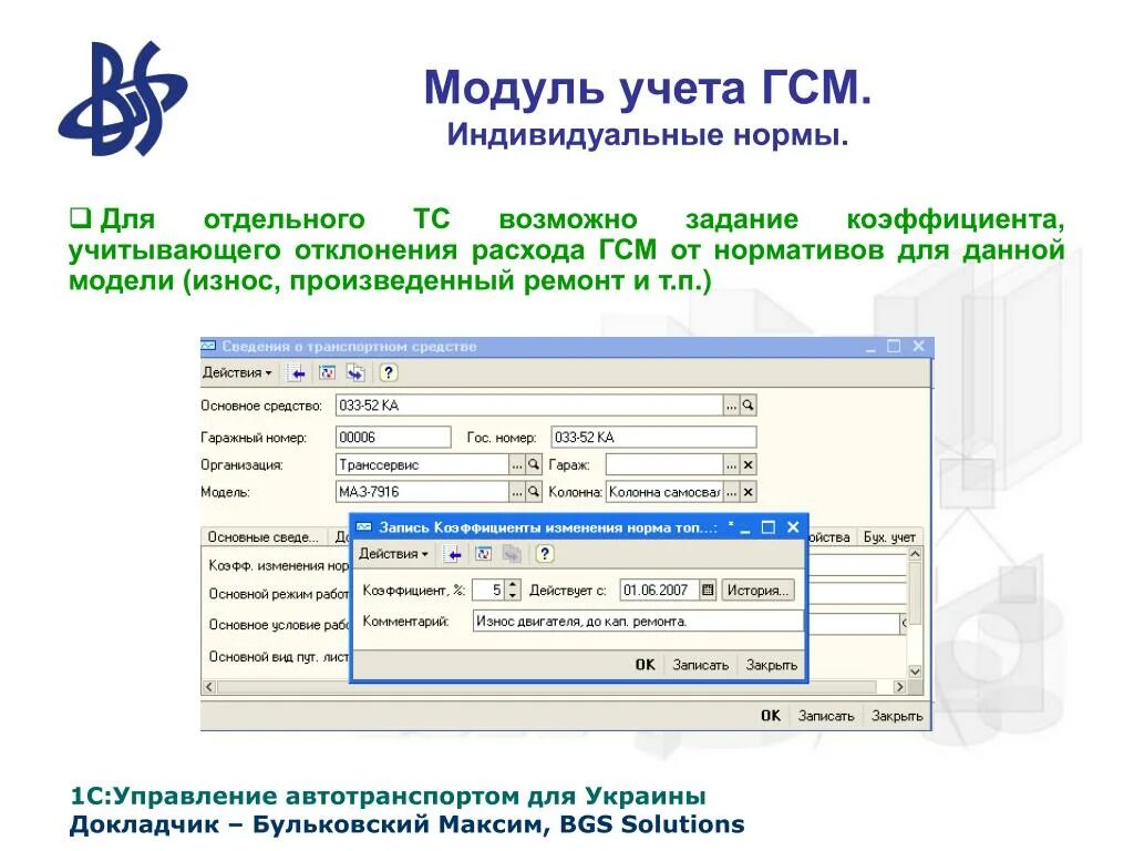 Что такое гсм расшифровка. Модуль «управление автотранспортом». ГСМ расшифровка. Учетный модуль. Модуль ГСМ.