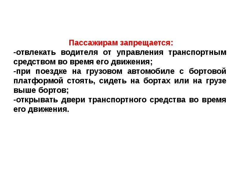 Что запрещается пассажиру. Обязанности пассажира кратко обж. пассажирам запрещается отвлекать водителя. перечислите что запрещается пассажиру. пассажиры обязаны при поездке на транспортном средстве.