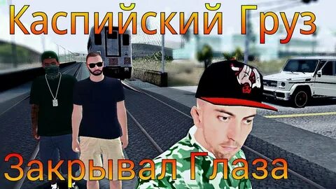 Каспийский любовь текст