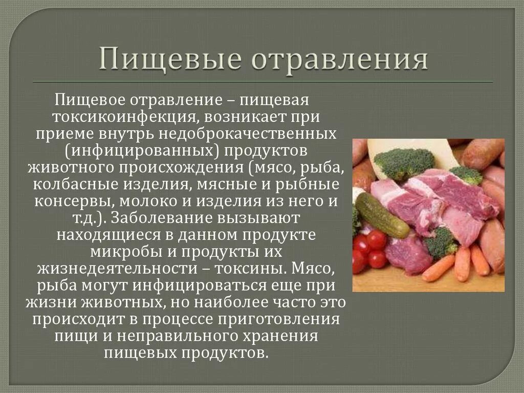 Пищевое отравление. Пищевые отравления информация. Отравление пищевыми продуктами. Пищевые отравления причины и профилактика.