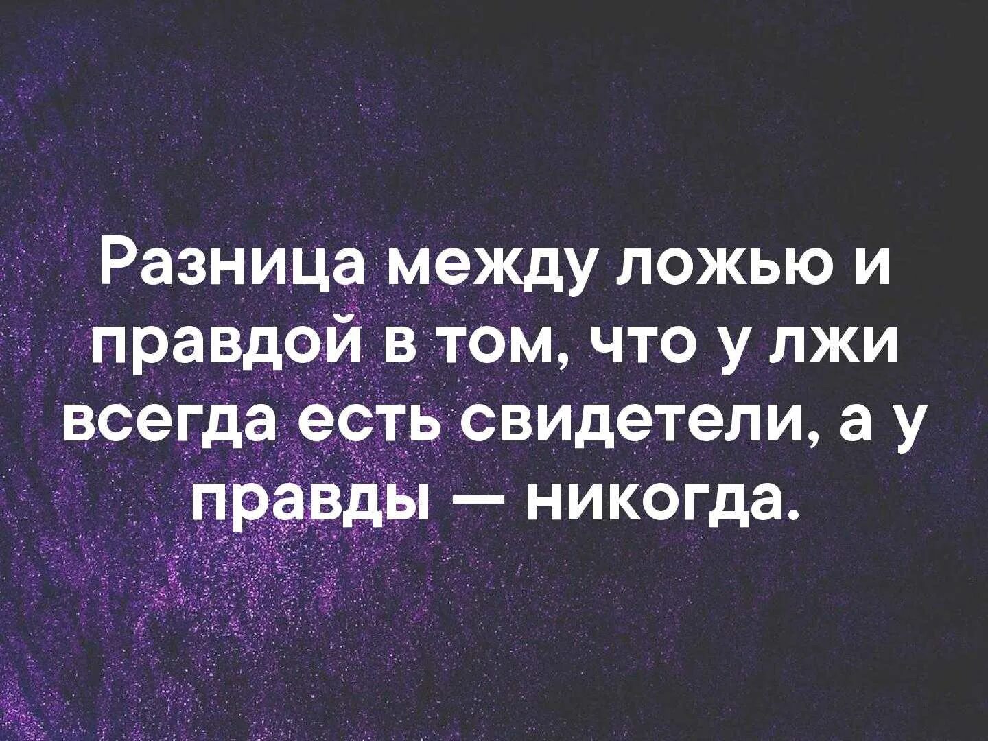 Правда о людях цитаты. Цитаты про правду. афоризмы о правде и лжи. высказывания о правде. цитаты про правду и ложь.