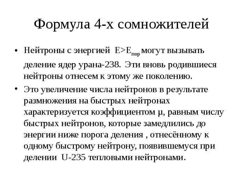 Энергия связи ядра урана 238. Коэффициент размножения нейтронов. Коэффициент размножения нейтронов формула четырех сомножителей. Формула нейтрона. Формула 6 сомножителей.