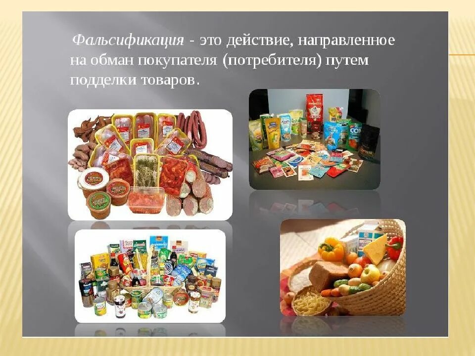 Фальсификация это. Фальсификация пищевых продуктов. Подделка пищевых продуктов. Фальсификация продовольственных товаров. Фальсифицированные пищевые продукты.