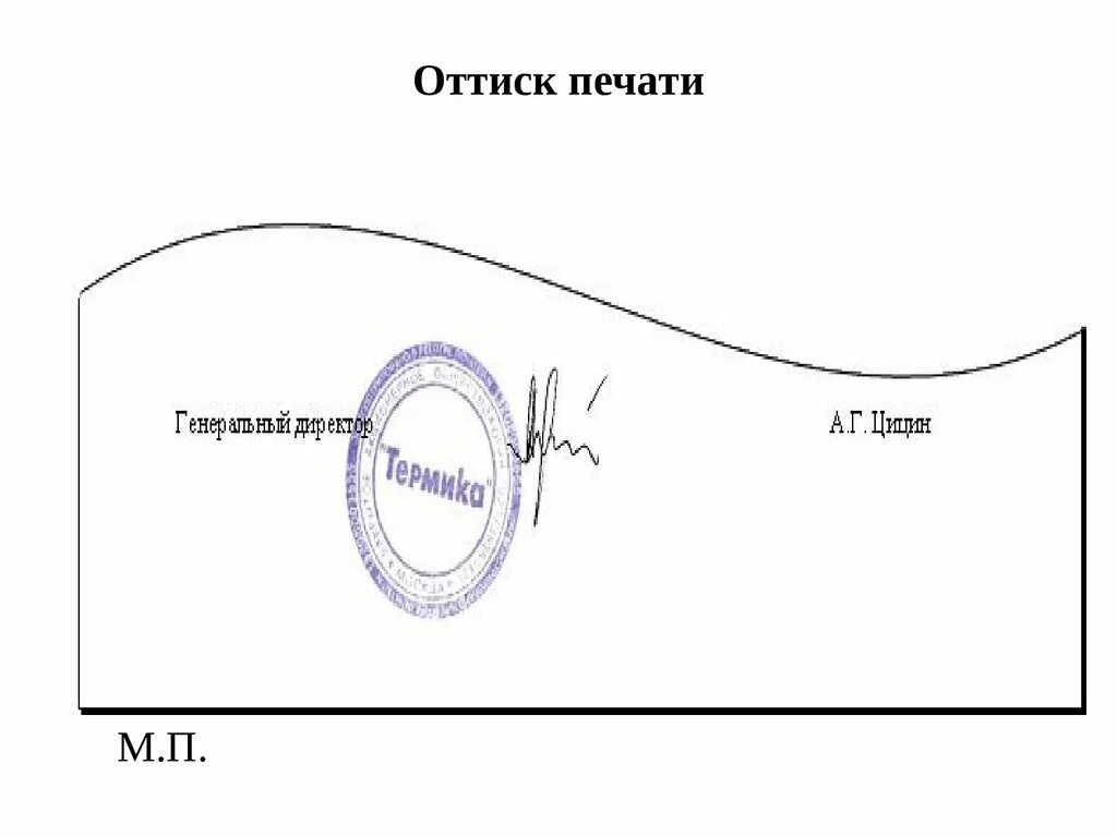 Место печати в документе. Место печати реквизит. Подпись место печати. М.П В документах что это.