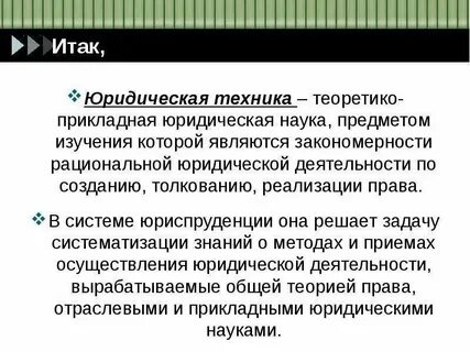 Юридическая техника заключение