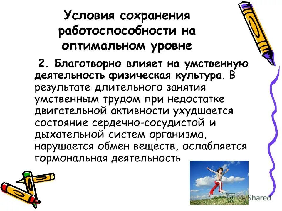 способы повышения работоспособности человека. условия сохранение работоспособности. условия сохранение работоспособности. объясните причины высокой работоспособности сердца. моделирование условия эффективности.