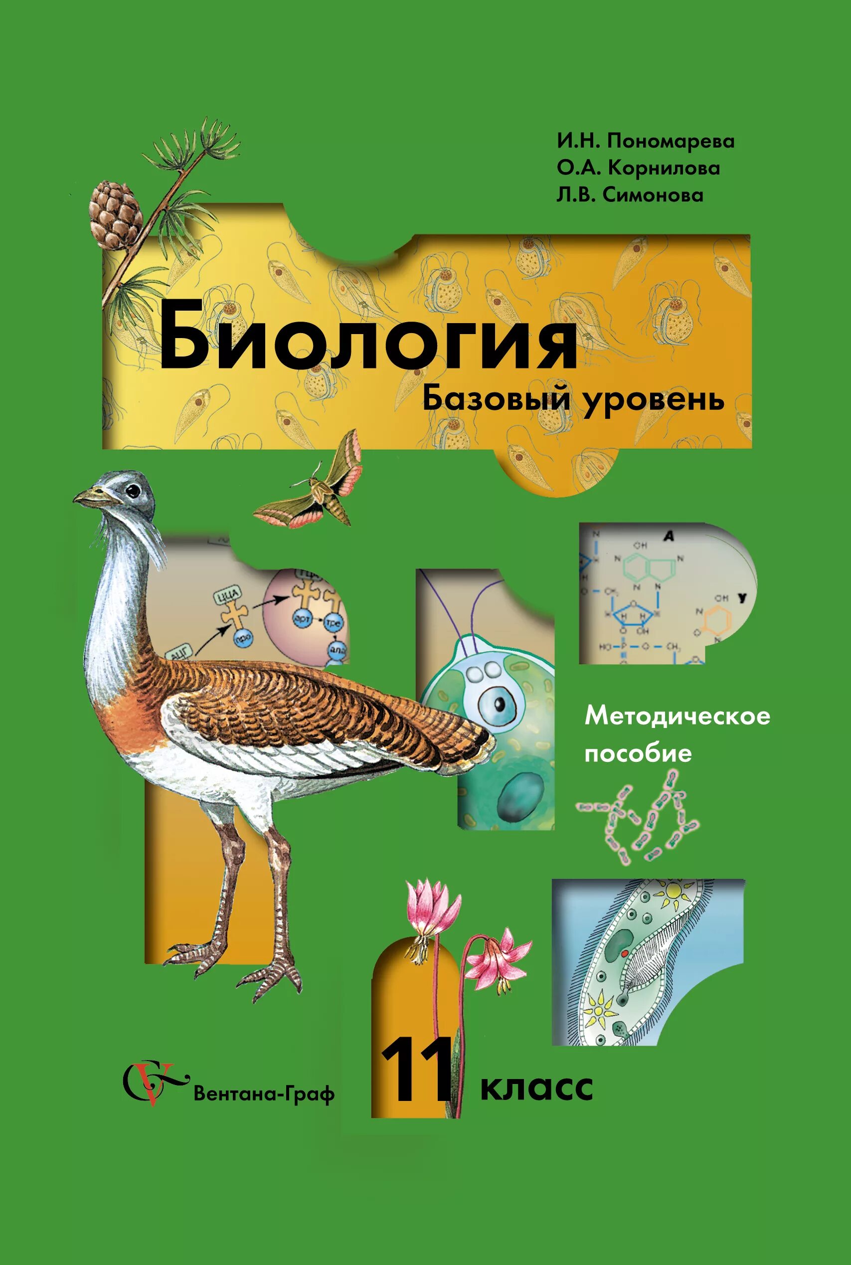 Биология 11 просвещение. Биология 10-11 класс Пономарева. Биология, 10 класс/ пономарёва и.н., Корнилова о.а.. Биология 11 класс базовый уровень. Биология 11 класс Пономарева базовый уровень.