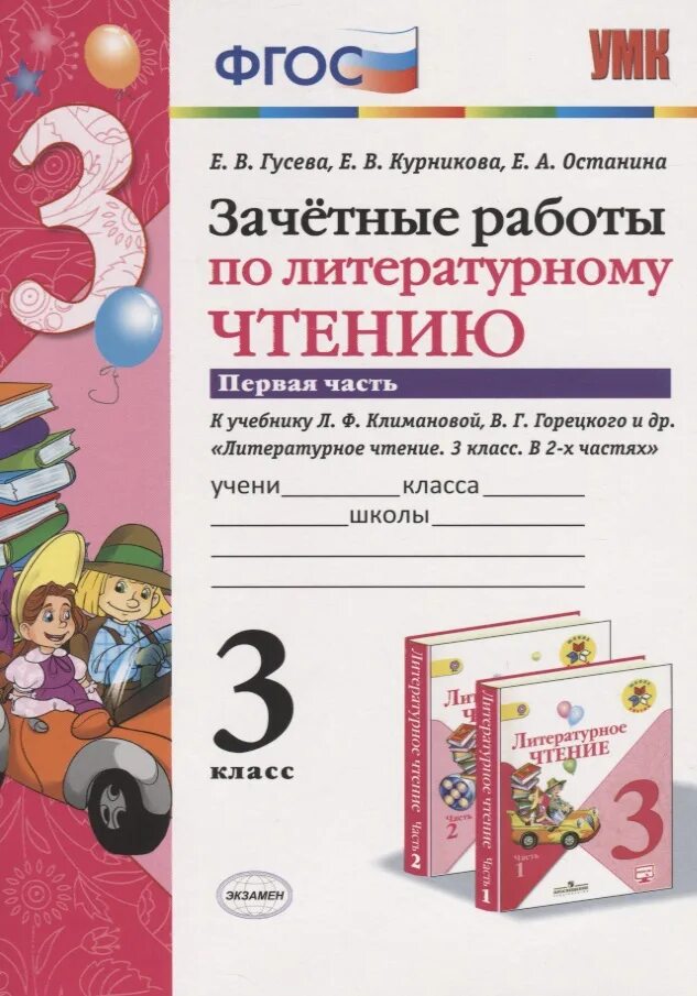 Гусева тетрадь. Зачетные работы по литературному чтению 3 класс. Горецкий литературное чтение. Зачетные работы. 3 Класс. Зачётные работы по литературному чтению 2 класс. Зачетные работы по литературному чтению 1 класс.