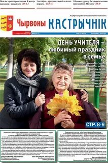 Сайт газеты чырвоны кастрычнік октябрьскій