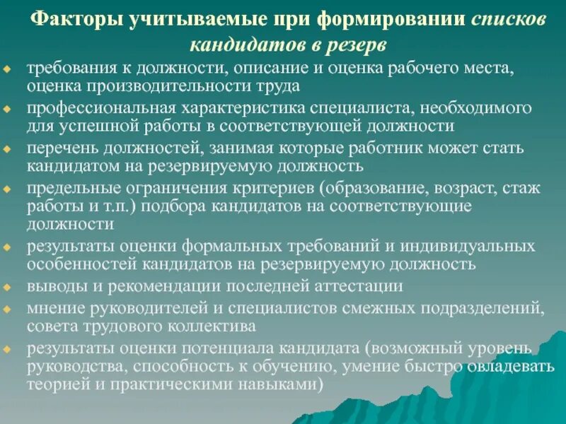 Требования к формированию перечней. Требования к кандидату в кадровый резерв. формирование списка кандидатов. обязанности пожарного газодымозащитника. профессиональная подготовка организуется с целью.