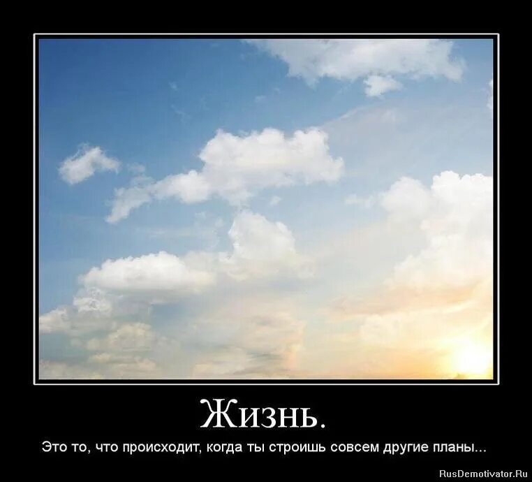 В течение всей жизни мы строим планы. Жизнь. Жизнь это то что с нами происходит пока мы строим планы. Другие планы это жизнь. Демотиваторы про жизнь.