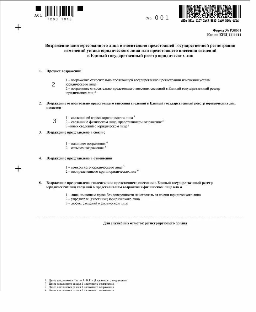 Возражение форма р38001. Возражение по форме р38001 образец заполнения. R 38001 форма образец. 38001 Форма в налоговую. Возражения против исключения из егрюл