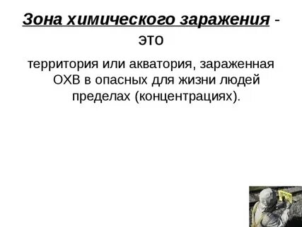 Зоны химического заражения характеризуются